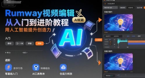 Rumway视频编辑从入门到进阶教程，用人工智能提升创造力-新时光资源网