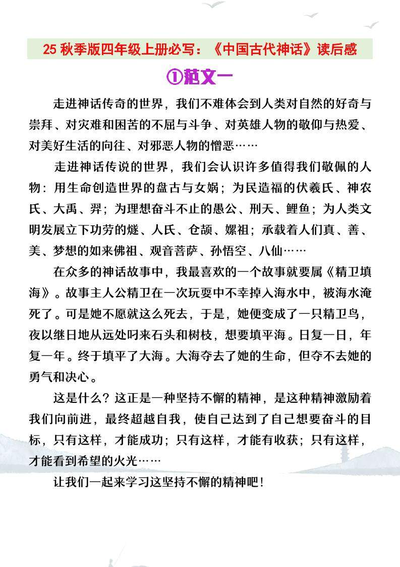 【2025秋新版】四年级上册语文必写《中国古代神话》读后感-新时光资源网
