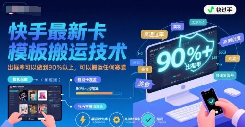 快手最新卡模板搬运技术，出框率可以做到90%以上，可以搬运任何赛道-新时光资源网