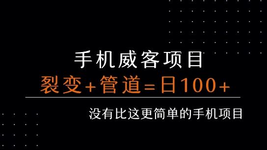手机威客裂变+管道收益 每天被动收益至少100+-新时光资源网