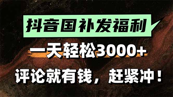 一天轻松3000+，抖音国补福利！评论就有钱，还有额外躺赚！-新时光资源网