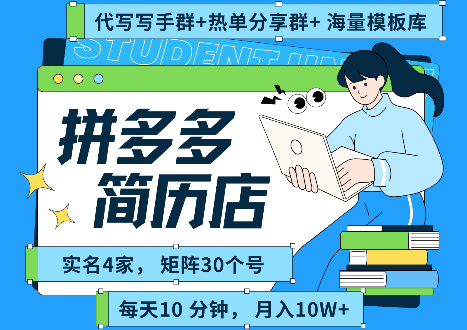 拼多多电商 拼多多 虚拟资料 简历 海报代写 全SOP流程 毫无保留分享(含后端资料)-新时光资源网