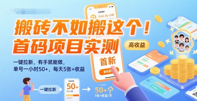 搬砖不如搬这个！首码项目实测：一键拉新，有手就能做，单号一小时50+，每天5张+收益【揭秘】-新时光资源网