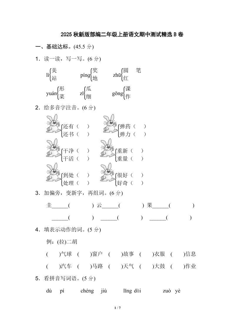 【2025秋新版】部编二年级上册语文期中测试精选-新时光资源网