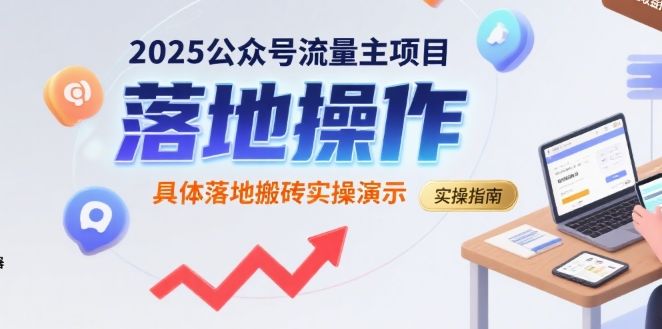 2025公众号流量主项目，具体落地搬砖实操演示-新时光资源网