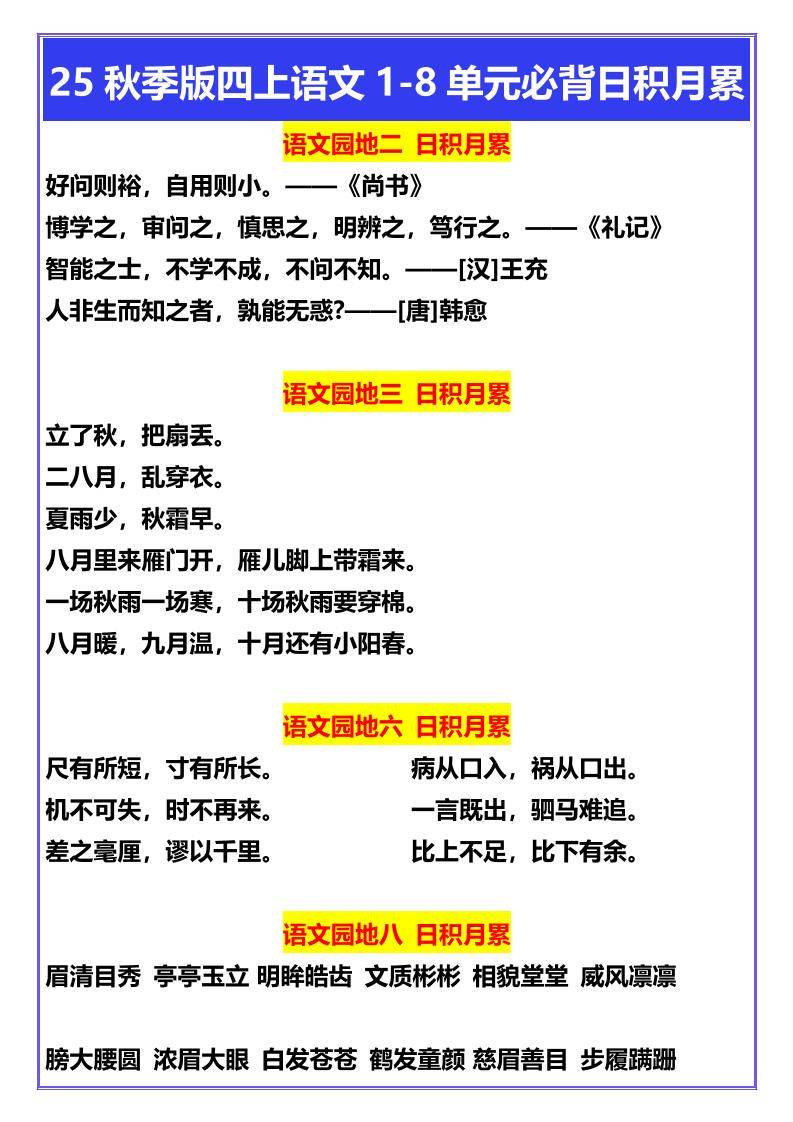 【2025秋新版】四年级上册语文1-8单元必背日积月累-新时光资源网
