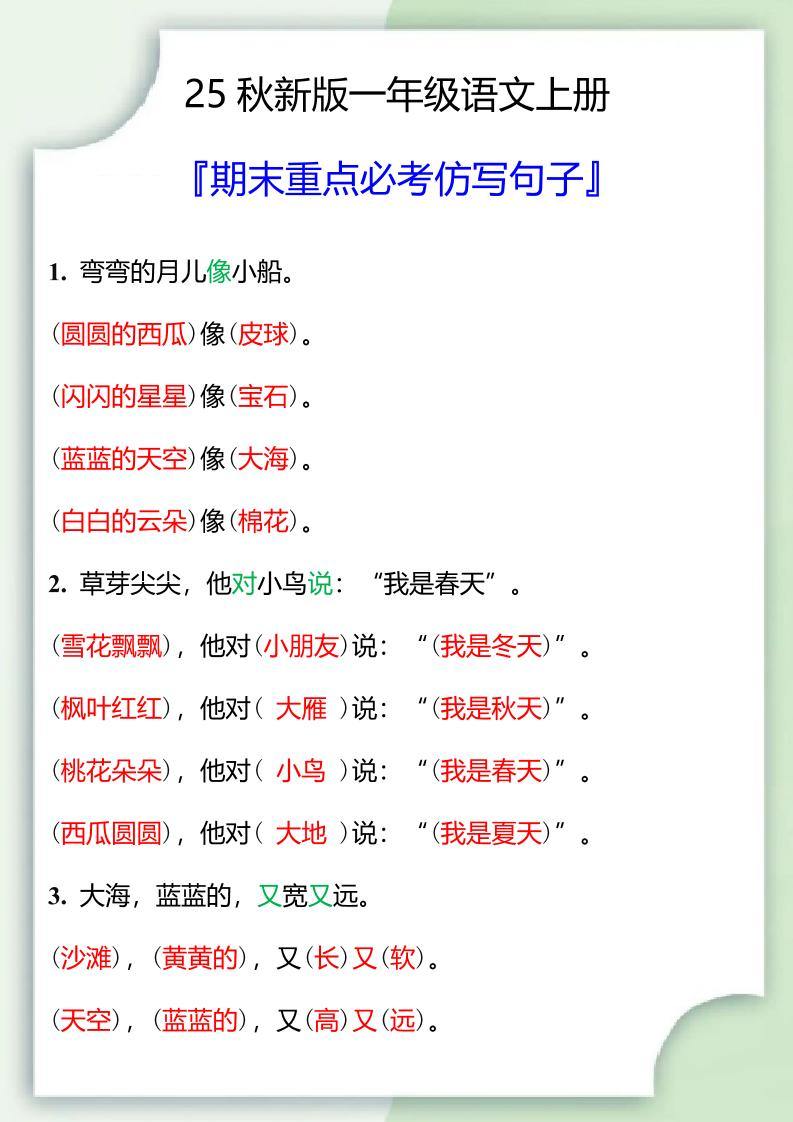 【2025秋新版】一年级语文上册期末重点必考仿写句子-新时光资源网