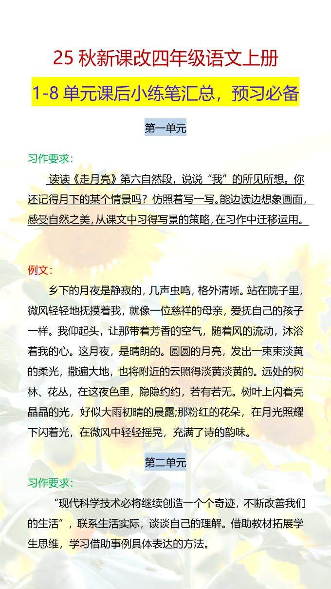 【2025秋新版】四年级语文上册1-8单元课后小练笔-新时光资源网