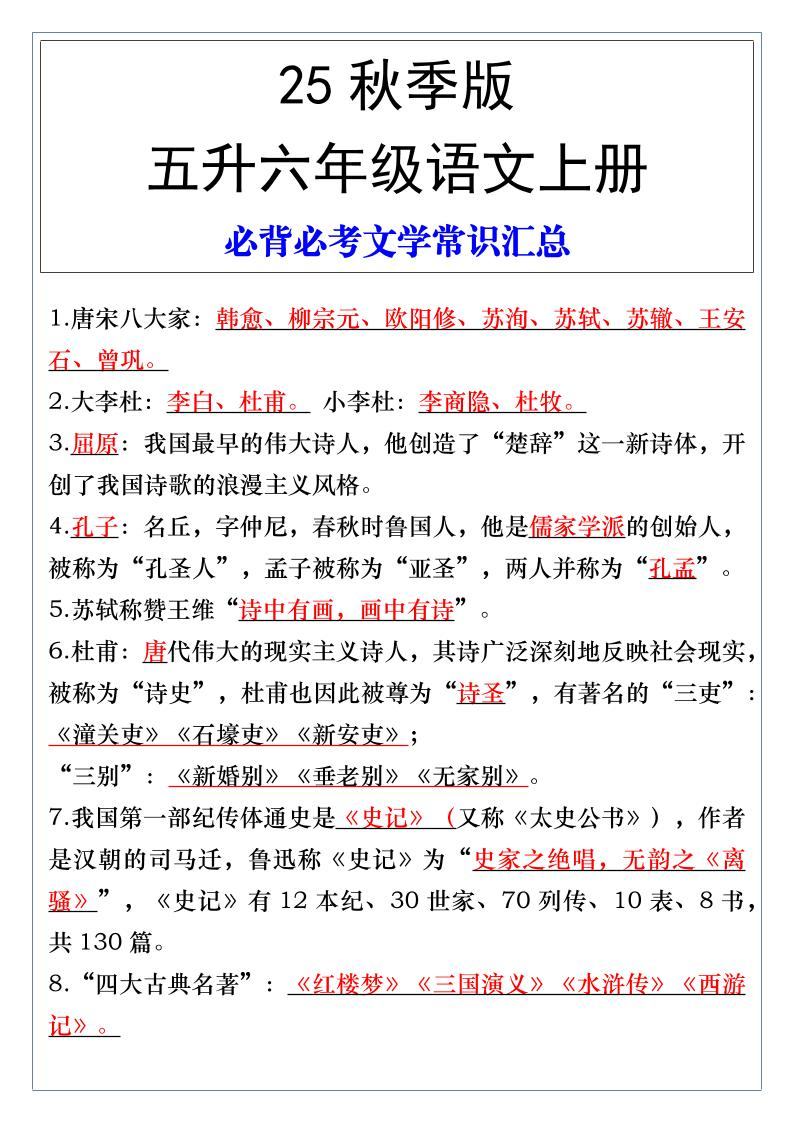 【2025秋新版】五升六年级语文上册必背必考文学常识汇总-新时光资源网