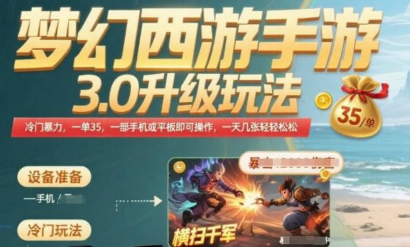 梦幻西游手游3.0升级玩法，冷门暴力，一单35.一部手机或者平板即可操作，一天几张轻轻松松【揭秘】-新时光资源网