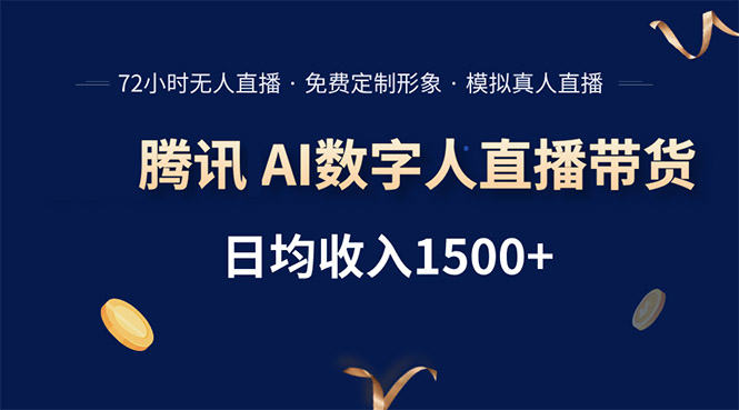 腾讯AI数字人直播带货，72小时无人值守，小白易上手，日入1500+-新时光资源网
