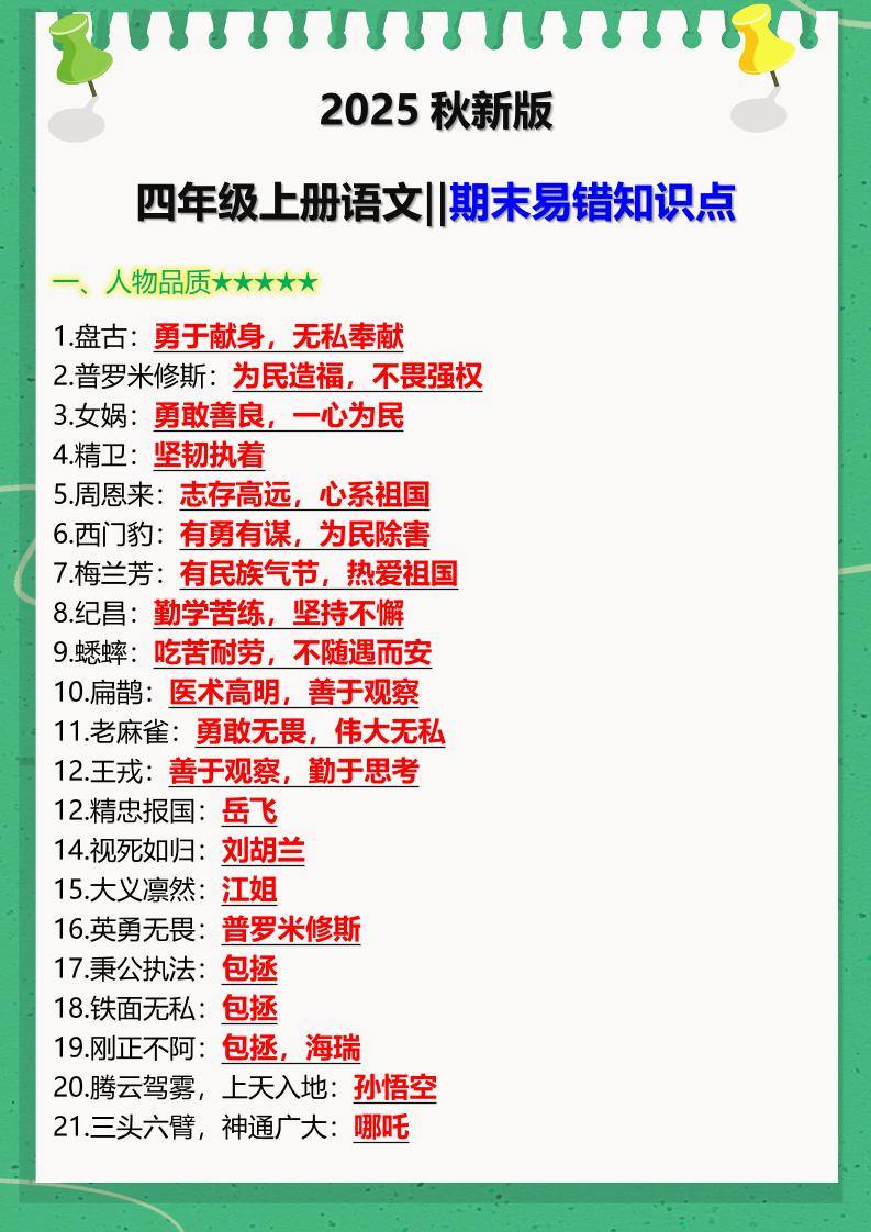【2025秋新版】四年级上册语文‖期末易错知识点-新时光资源网