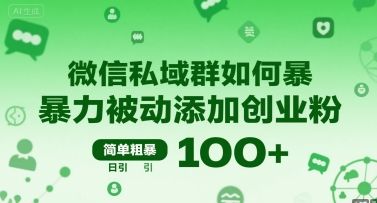 微信私域群如何暴力被动添加创业粉，简单粗暴，日引100+-新时光资源网