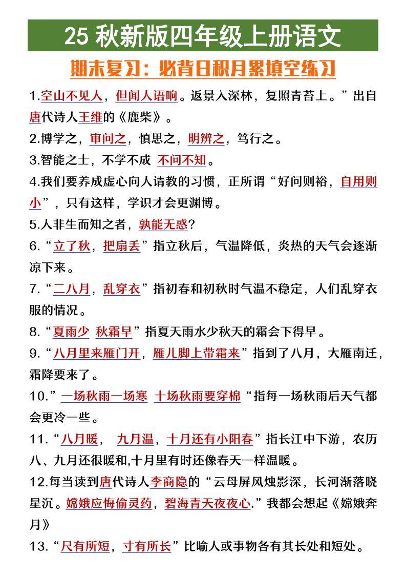 【2025秋新版】四年级上册语文期末复习必背日积月累填空练习-新时光资源网
