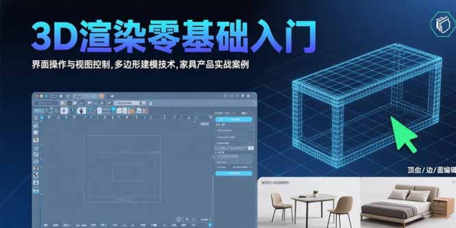 3D渲染零基础入门：界面操作与视图控制,多边形建模技术,家具产品实战案例-新时光资源网