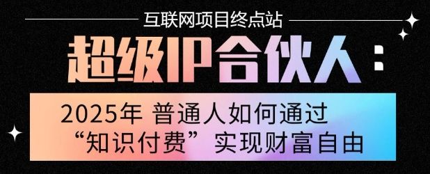 2025年普通人唯一能翻身的项目”：不做韭菜，做镰刀！零基础也能月挣10个w【揭秘】-新时光资源网