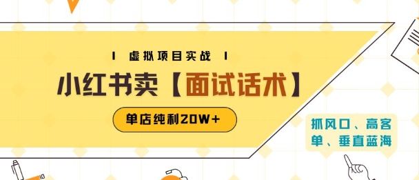 小红书虚拟项目掘金，卖面试话术资料，单店纯利20W+(附爆款笔记制作方法)-新时光资源网