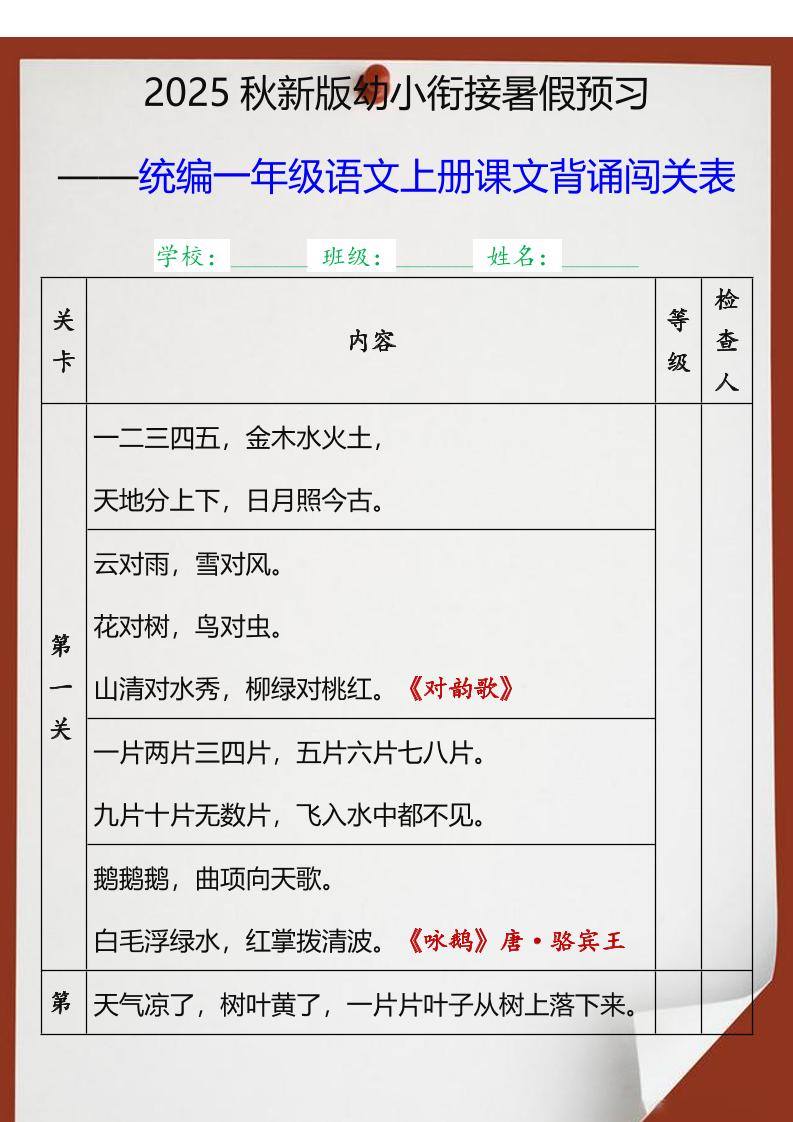 【2025秋新版】统编一年级语文上册课文背诵闯关表-新时光资源网