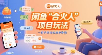 闲鱼“合火人“项目玩法一部手机轻松接单挣钱-新时光资源网