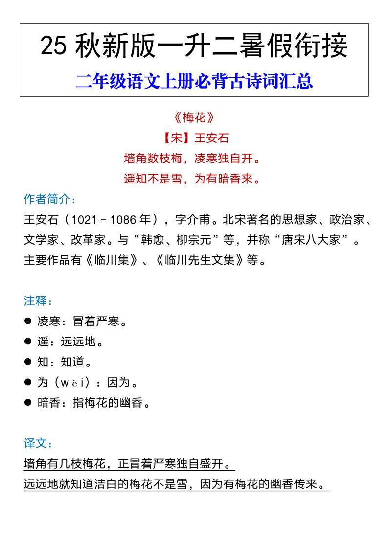【2025秋新版】二年级语文上册必背古诗词汇总-新时光资源网