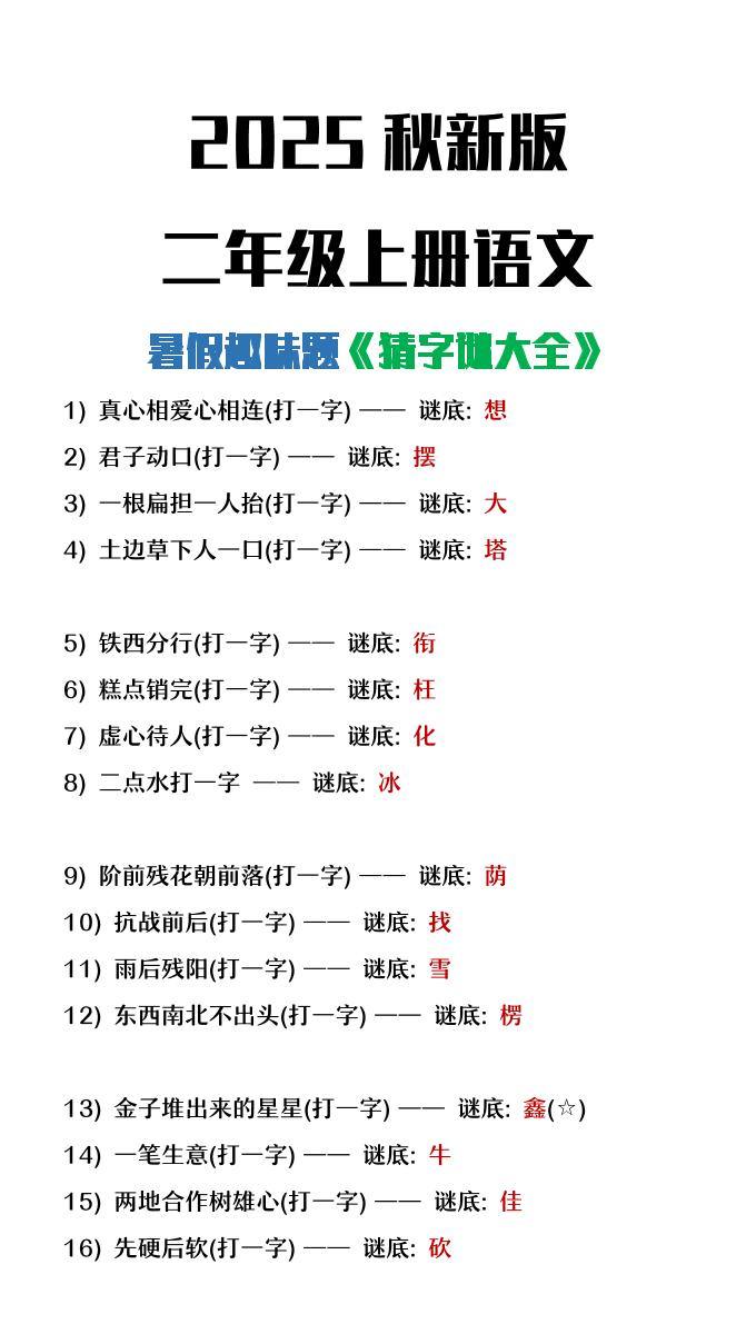 【2025秋新版】二年级上册语文猜字谜大全暑假趣味作业-新时光资源网