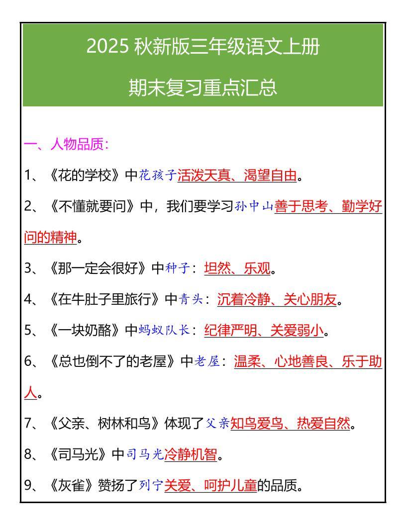 【2025秋新版】三年级语文上册期末复习重点汇总-新时光资源网