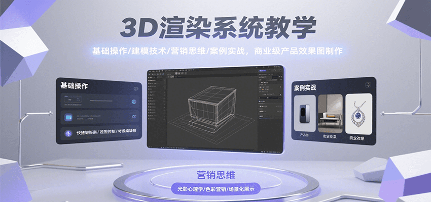 3D渲染系统教学，基础操作/建模技术/营销思维/案例实战，商业级产品效果图制作-新时光资源网
