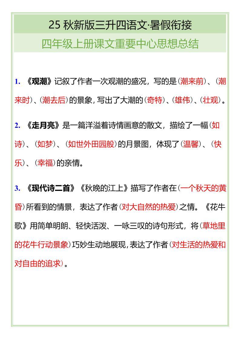 【2025秋新版】四年级语文上册课文重要中心思想总结-新时光资源网