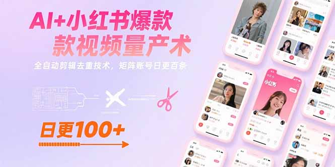 AI+小红书爆款视频量产术：全自动剪辑去重技术，矩阵账号日更百条-新时光资源网