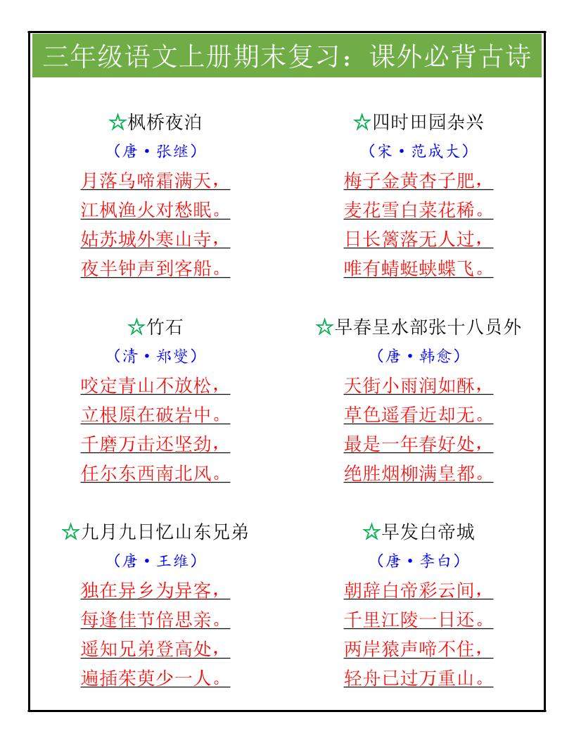 【2025秋新版】三年级语文上册期末复习：课外必背古诗-新时光资源网