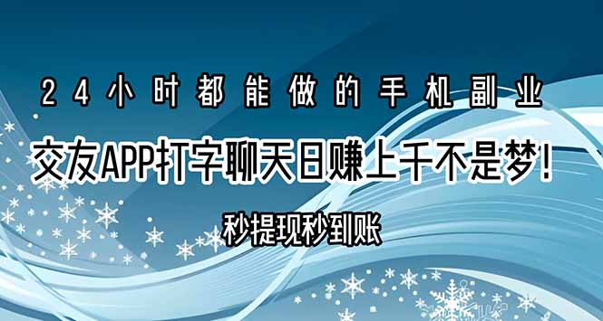 交友APP打字聊天赚钱秒提现秒到账，日赚上千不是梦！-新时光资源网