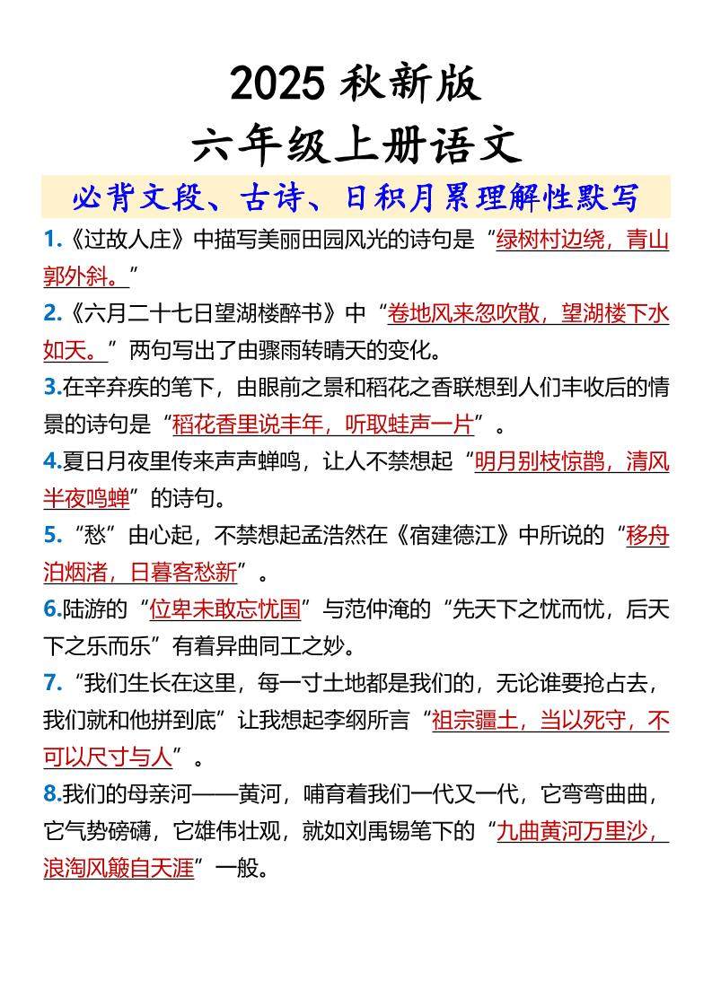 【2025秋新版】【六年级上册语文】必背文段、古诗、日积月累理解性默写-新时光资源网