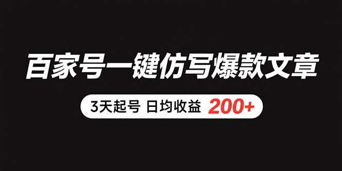 百家号一键仿写爆款文章 3天起号 日均收益200+-新时光资源网