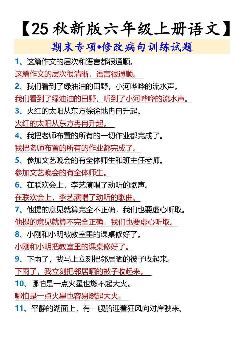 【2025秋新版】【六年级上册语文】期末专项•修改病句训练试题-新时光资源网