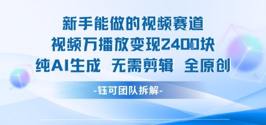 新手能做的视频赛道 万播放变现2.4k 纯AI生成无需剪辑全原创-新时光资源网
