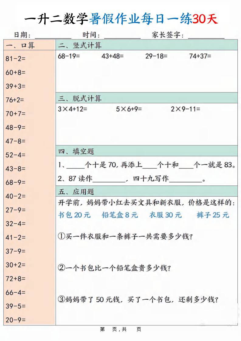 一升二数学暑假作业每日一练30天30页-二上数学-新时光资源网