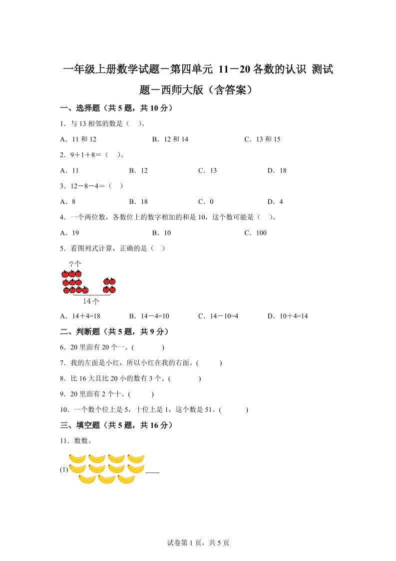 西师大版数学一年级上册第四单元《11-20各数的认识》单元测试卷-新时光资源网