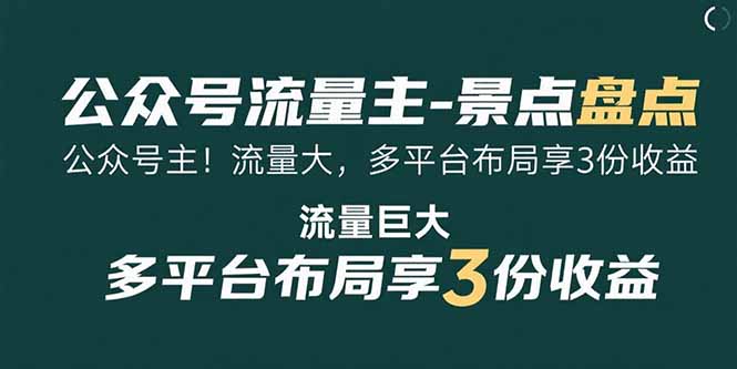 公众号流量主-景点盘点 流量巨大 多平台布局享3份收益-新时光资源网