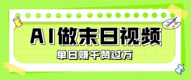 用AI制作末日主题视频，单日变现1k+，条条点赞过W-新时光资源网