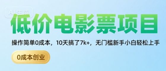 低价电影票项目，操作简单0成本，10天搞了7k+，无门槛新手小白轻松上手【揭秘】-新时光资源网