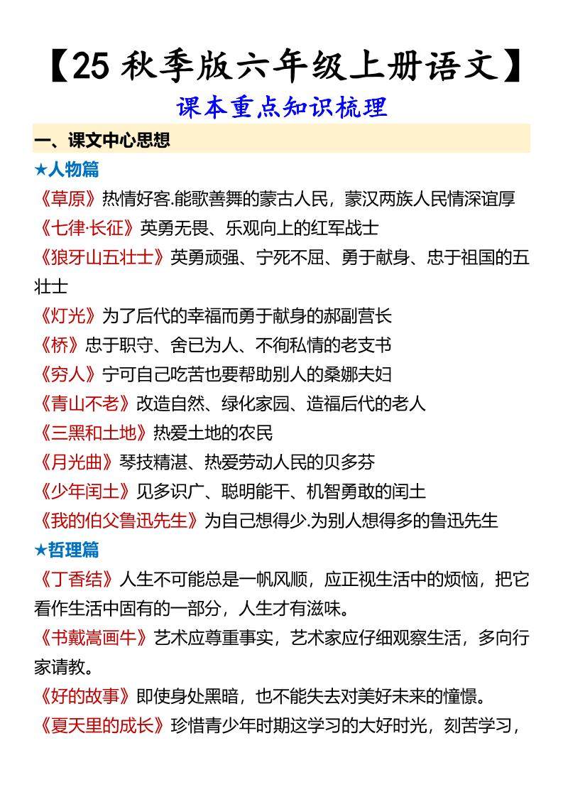 【2025秋新版】【六年级上册语文】课本重点知识梳理-新时光资源网