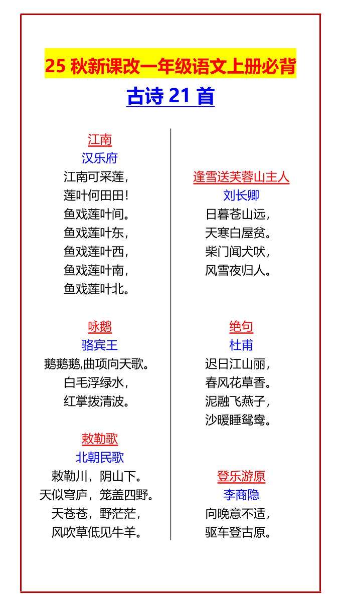 【2025秋新版】一年级语文上册必背古诗21首-新时光资源网