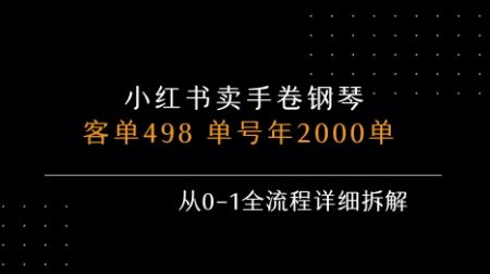 小红书私域卖手卷钢琴，客单498，单号年销2000单，从0-1全流程详细拆解-新时光资源网