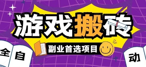 全自动游戏打金搬砖，游戏内零氪金稳定吃肉，日入1k，新手副业好项目【揭秘】-新时光资源网