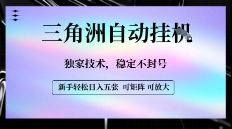 【三角洲自动挂G】独家技术，稳定不封号，轻松日入五张【揭秘】-新时光资源网