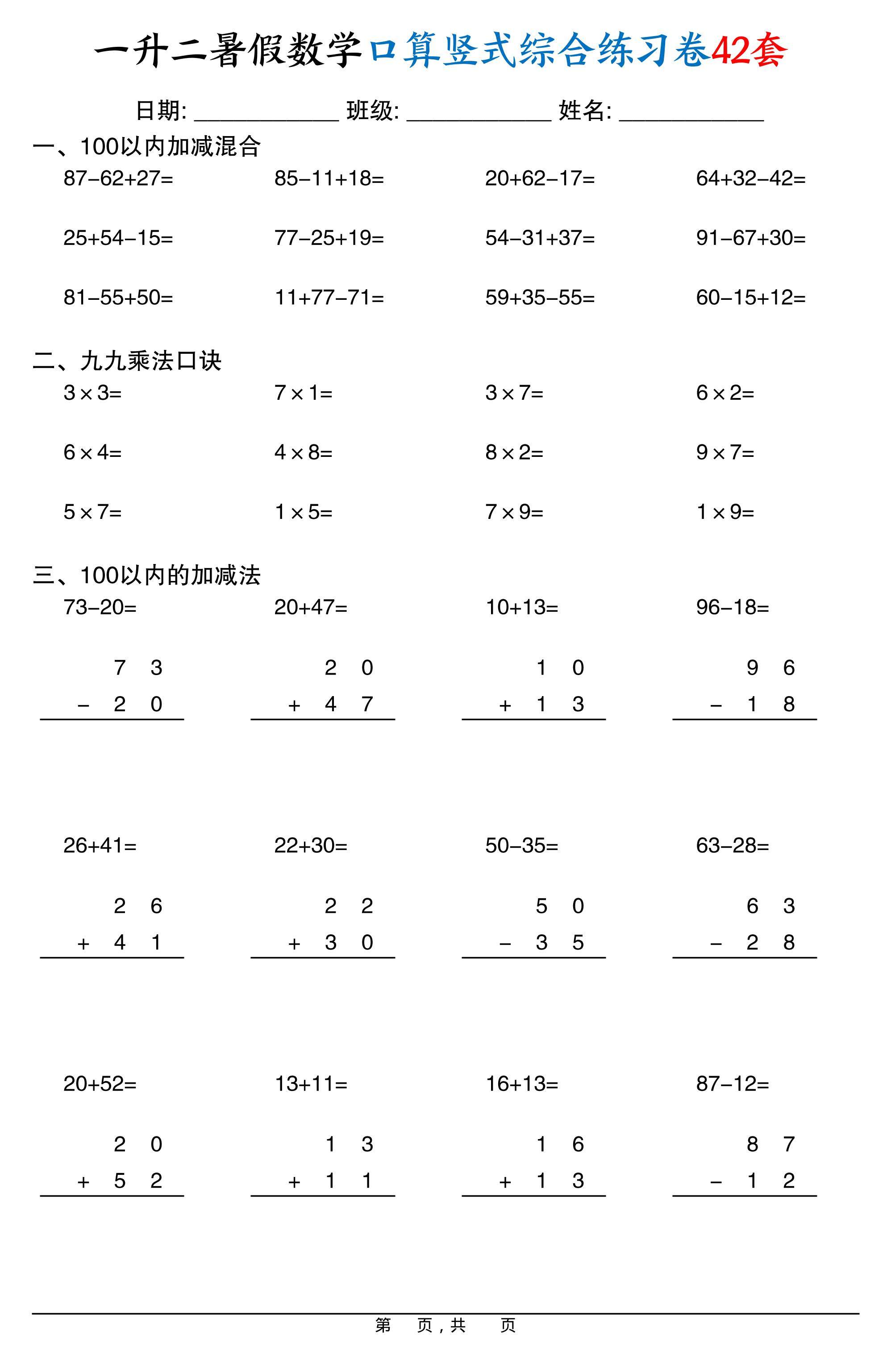 一升二暑假数学口算竖式综合练习卷42套42页-二上数学-新时光资源网