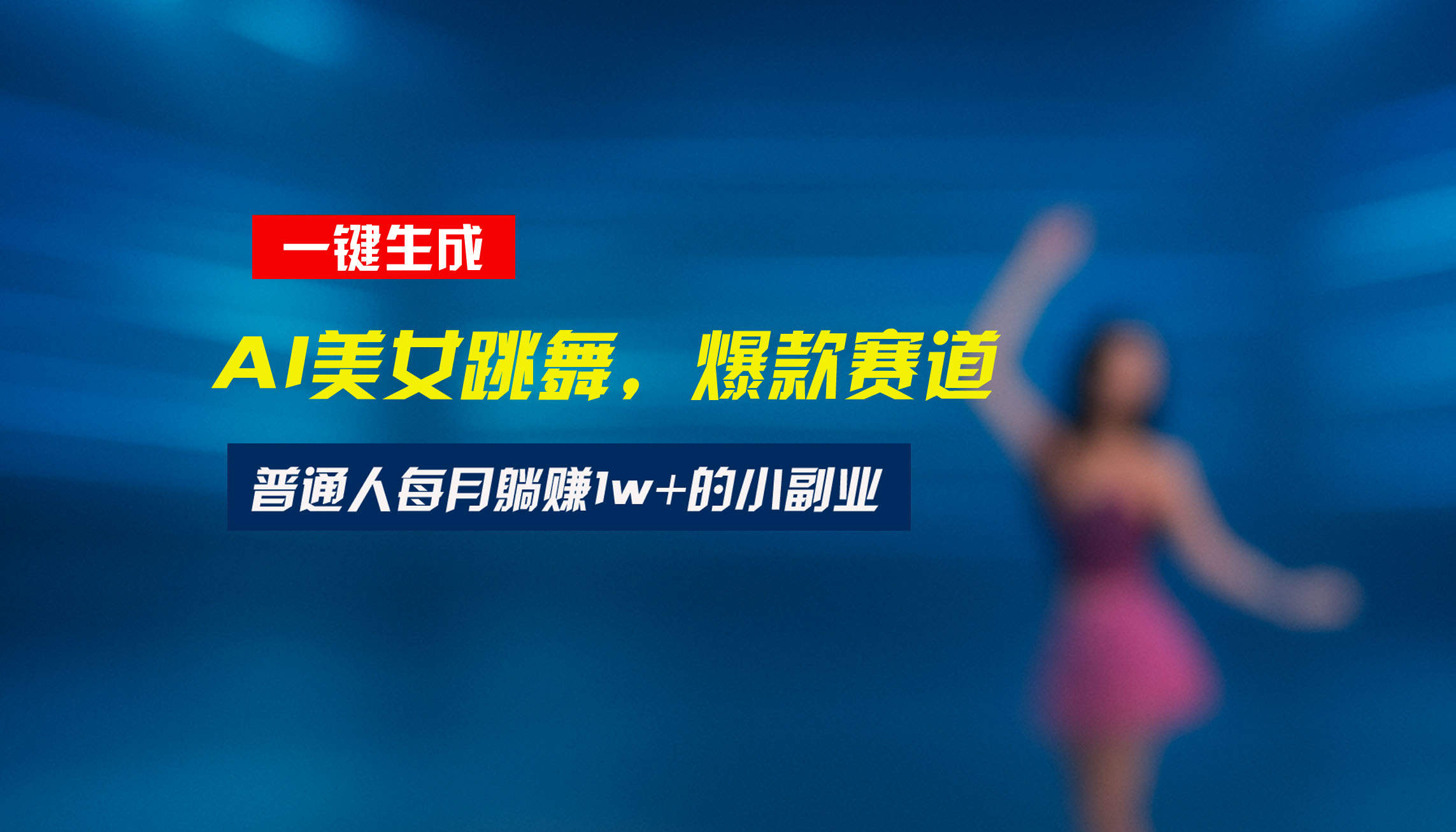 最新视频号玩法：美女跳舞赛道，一键生成原创视频，新手小白也能轻松上手-新时光资源网