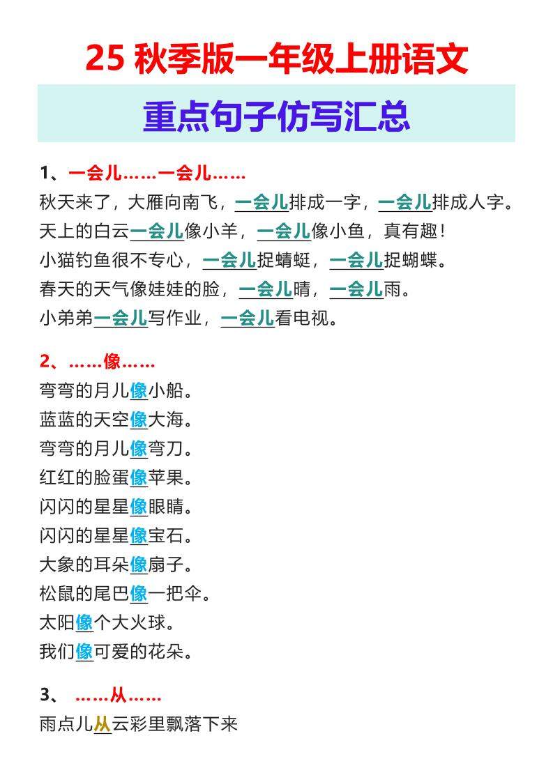 【2025秋新版】一年级上册语文重点句子仿写汇总-新时光资源网