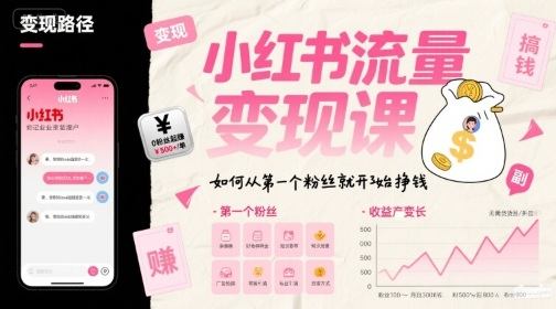 小红书流量变现课，如何从第一个粉丝就开始挣钱-新时光资源网