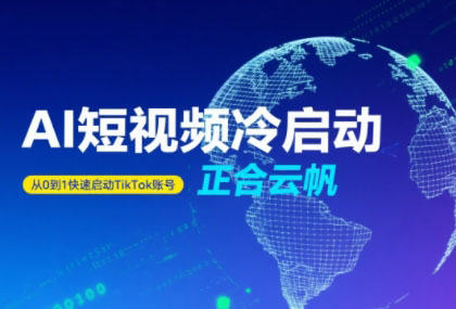 正合·TiktokAi短视频快速冷启动-新时光资源网
